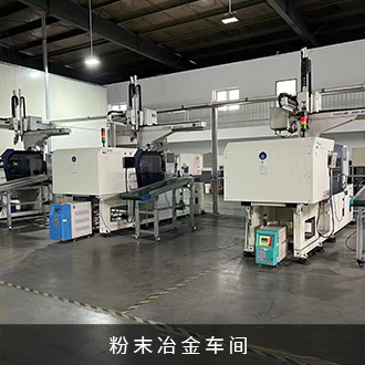 粉末冶金(jīn)車(chē)間(jiān)